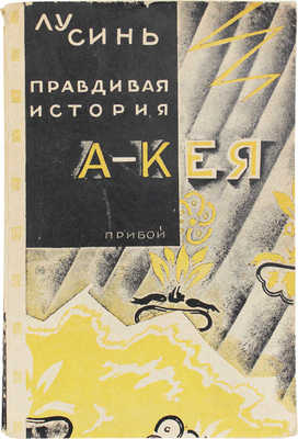 Лу С. Правдивая история А-Кея. Повесть / Пер. с кит. под ред. Б.А. Васильева. Л.: Прибой, 1929.