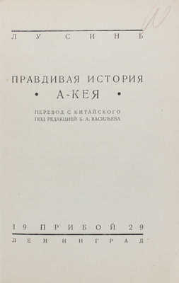 Лу С. Правдивая история А-Кея. Повесть / Пер. с кит. под ред. Б.А. Васильева. Л.: Прибой, 1929.