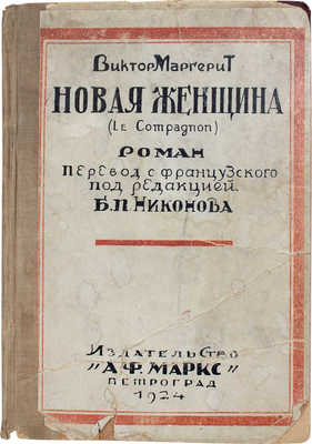 Маргерит В. Новая женщина. Роман нравов / Пер. с фр. Н.Н. Шульговского. Пг.: Изд-во А.Ф. Маркс, 1924.