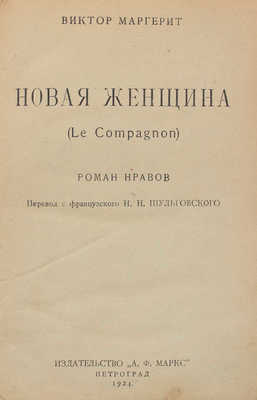 Маргерит В. Новая женщина. Роман нравов / Пер. с фр. Н.Н. Шульговского. Пг.: Изд-во А.Ф. Маркс, 1924.