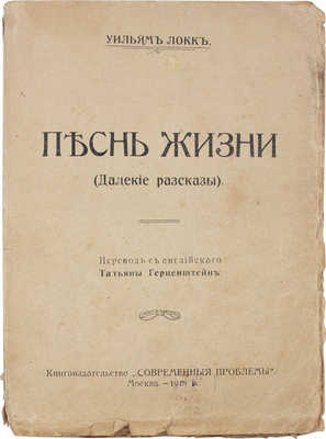 Локк У. Песнь жизни. (Далекие рассказы) / Пер. с англ. Татьяны Герценштейн. М.: Кн-во «Современные проблемы», 1917.