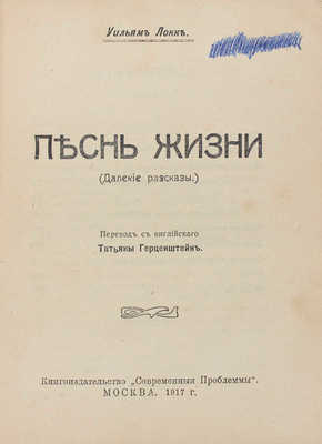 Локк У. Песнь жизни. (Далекие рассказы) / Пер. с англ. Татьяны Герценштейн. М.: Кн-во «Современные проблемы», 1917.