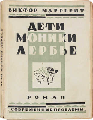 Маргерит В. Дети Моники Лербье. Роман / Пер. с фр. С.Г. Займовского. М.: Кн-во «Современные проблемы» Н.А. Столляр, 1927.