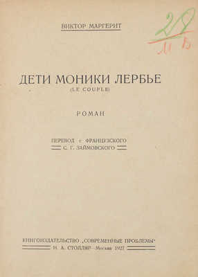 Маргерит В. Дети Моники Лербье. Роман / Пер. с фр. С.Г. Займовского. М.: Кн-во «Современные проблемы» Н.А. Столляр, 1927.