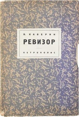 Каверин В. Ревизор. Берлин: Петрополис, 1927. 