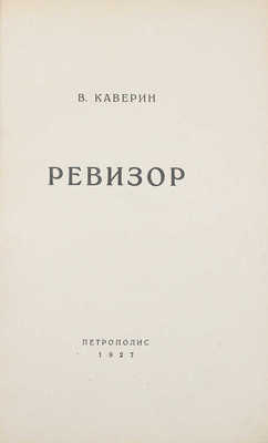 Каверин В. Ревизор. Берлин: Петрополис, 1927. 