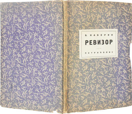 Каверин В. Ревизор. Берлин: Петрополис, 1927. 