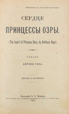 Гоп А. Сердце принцессы. Роман / Пер. с англ. М.: Тип. В.В. Чичерина, 1897.