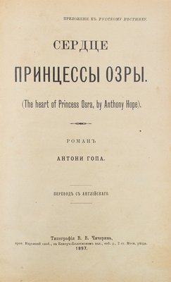 Гоп А. Сердце принцессы. Роман / Пер. с англ. М.: Тип. В.В. Чичерина, 1897.
