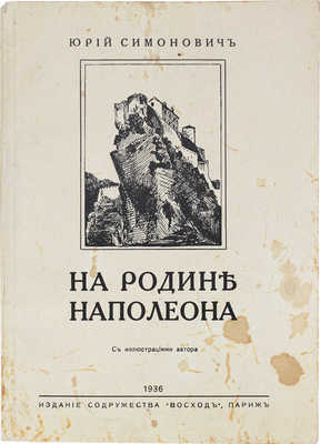 Симонович Ю. На родине Наполеона. «Восход» на Корсике. Лето 1935 г. / С ил. автора. Париж: Изд. содружества «Восход», 1936.