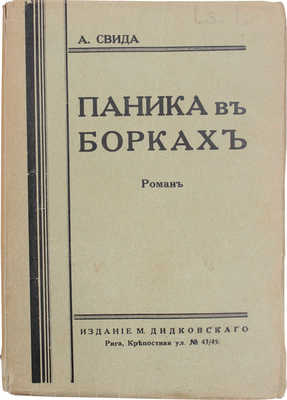 Свида А. Паника в Борках. Роман. Рига: Изд. М. Дидковского, [1920-е?].