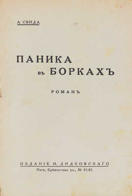 Свида А. Паника в Борках. Роман. Рига: Изд. М. Дидковского, [1920-е?].