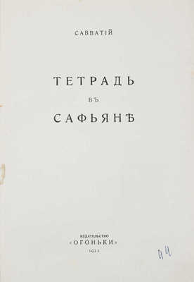 Савватий. Тетрадь в сафьяне. [Берлин]: Огоньки, 1922.