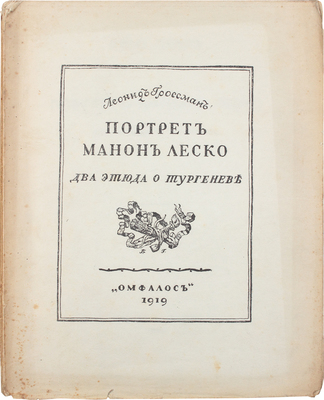 Гроссман Л. Портрет Манон Леско. Два этюда о Тургеневе. Одесса: Омфалос, 1919.