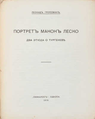 Гроссман Л. Портрет Манон Леско. Два этюда о Тургеневе. Одесса: Омфалос, 1919.