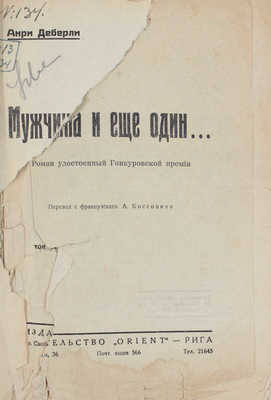 Деберли А. Мужчина и еще один. Роман, удостоенный Гонкуровской премии / Пер. с фр. А. Коссовича. Рига: Orient, [1929].