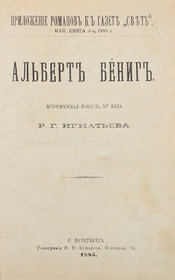 Игнатьев Р.Г., Черни В. Альберт Бениг. Историческая повесть XV в. Княгиня Нэктарина. Историческая повесть из грузинской жизни. СПб.: Тип. В.В. Комарова, 1885.