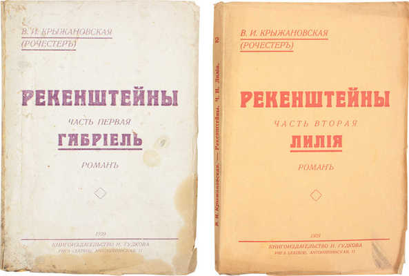 Крыжановская (Рочестер) В.И. Рекенштейны. [В 2 ч.]. Ч. 1–2. Рига: Кн-во Н. Гудкова, 1929.