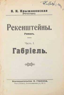 Крыжановская (Рочестер) В.И. Рекенштейны. [В 2 ч.]. Ч. 1–2. Рига: Кн-во Н. Гудкова, 1929.