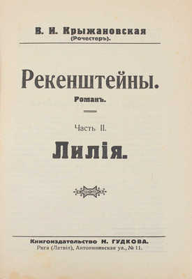 Крыжановская (Рочестер) В.И. Рекенштейны. [В 2 ч.]. Ч. 1–2. Рига: Кн-во Н. Гудкова, 1929.