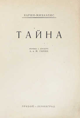 Михаэлис К. Тайна / Пер. с дат. А. и М. Ганзен. Л.: Прибой, 1927.