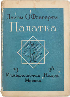 О'Флагерти Л. Палатка и другие рассказы / Пер. с англ. В.О. Цедербаум. М.: Недра, 1928. 