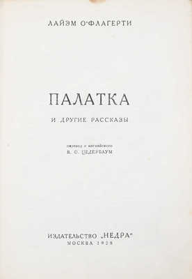 О'Флагерти Л. Палатка и другие рассказы / Пер. с англ. В.О. Цедербаум. М.: Недра, 1928. 