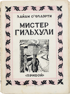 О'Флаэрти Л. Мистер Гильхули / Пер. с англ. М. Коваленской. [Л.]: Прибой, 1927.