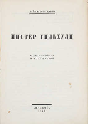 О'Флаэрти Л. Мистер Гильхули / Пер. с англ. М. Коваленской. [Л.]: Прибой, 1927.