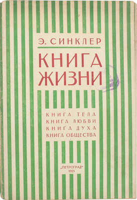 Синклер Э. Книга жизни / Пер. с англ. А.В. и И.И. Андреевых. Л.; М.: Изд-во «Петроград», 1925.