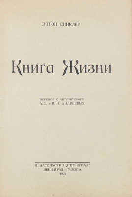 Синклер Э. Книга жизни / Пер. с англ. А.В. и И.И. Андреевых. Л.; М.: Изд-во «Петроград», 1925.