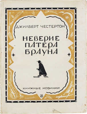 Честертон Г.К. Неверие патера Брауна / Пер. с англ. А.М. Карнауховой и В.И. Сметанича. Л.: Книжные новинки, 1927.