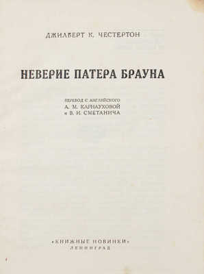 Честертон Г.К. Неверие патера Брауна / Пер. с англ. А.М. Карнауховой и В.И. Сметанича. Л.: Книжные новинки, 1927.