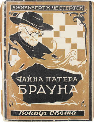 Честертон Д.К. Тайна патера Брауна / Пер. с англ. В.И. Сметанича, ил. И. Колесникова. Л.: Вокруг света, 1928.