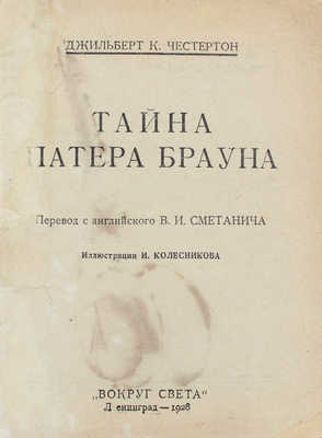 Честертон Д.К. Тайна патера Брауна / Пер. с англ. В.И. Сметанича, ил. И. Колесникова. Л.: Вокруг света, 1928.