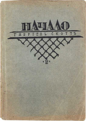 Скотт Г. Начало, или Рассказ о Маркусе Рыбаке / Пер. с норвеж. К. Гулькевич. Берлин: Слово, 1922. 