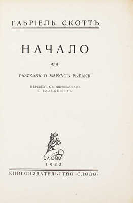 Скотт Г. Начало, или Рассказ о Маркусе Рыбаке / Пер. с норвеж. К. Гулькевич. Берлин: Слово, 1922. 