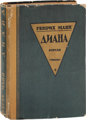 Манн Г. Диана. Роман / Пер. с нем. А.С. Полоцкой. 2-е изд. Л.: Мысль, 1927.