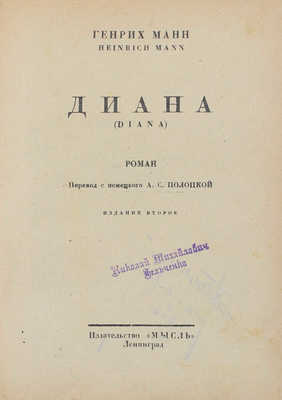 Манн Г. Диана. Роман / Пер. с нем. А.С. Полоцкой. 2-е изд. Л.: Мысль, 1927.