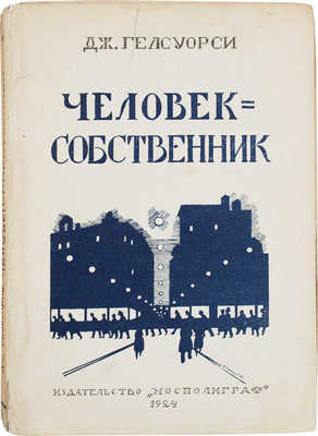 Гелсуорси Д. Человек-собственник. Роман / Пер. с англ. В. Мининой. М.: Мосполиграф, 1924.