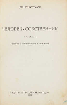 Гелсуорси Д. Человек-собственник. Роман / Пер. с англ. В. Мининой. М.: Мосполиграф, 1924.