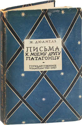 Дюамель Ж. Письма к моему другу патагонцу / Пер. с фр. О.Э. Мандельштама. М.; Л.: Государственное издательство, 1927.