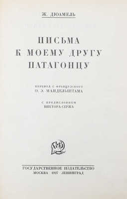 Дюамель Ж. Письма к моему другу патагонцу / Пер. с фр. О.Э. Мандельштама. М.; Л.: Государственное издательство, 1927.