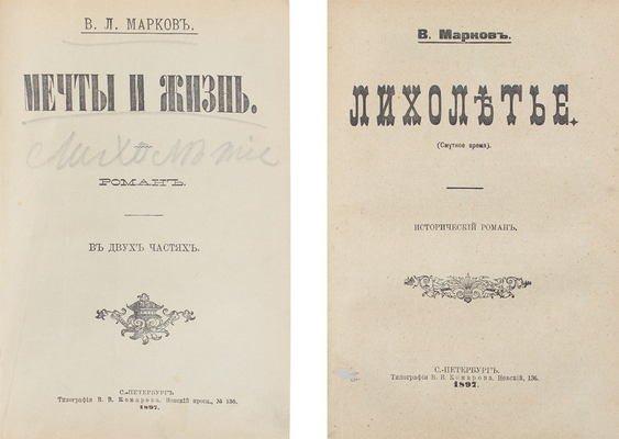 Конволют из двух изданий В.Л. Маркова: