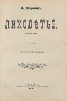 Конволют из двух изданий В.Л. Маркова: