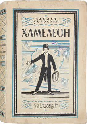 Уцарский А. Хамелеон / Пер. Б.Я. Жуховецкого. Л.: [Госиздат], 1928.