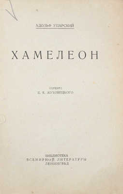 Уцарский А. Хамелеон / Пер. Б.Я. Жуховецкого. Л.: [Госиздат], 1928.