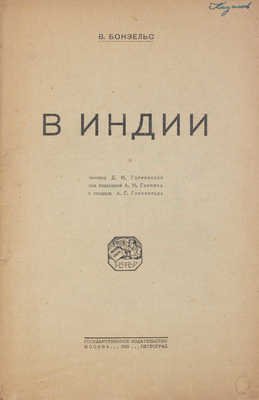 Бонзельс В. В Индии / Пер. Д.М. Горфинкеля; под ред. А.Н. Горлина; с предисл. А.Г. Горнфельда. М.; Пг.: Госиздат, 1923.