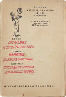 Гете В. Страдания молодого Вертера / Ил. А. Кравченко. Иллюзии доктора Фаустино / Дон Хуан Валера. Последние письма Джиакопо Ортиса / Уго Фосколо. М.: Журнально-газетное объединение, 1932.
