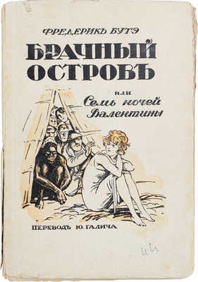 Буте Ф. Брачный остров / Пер. Юрия Галича. Рига: Изд. С. Кальфа и В. Романовского, 1926.